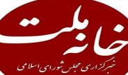 خبرگزاری مجلس شورای اسلامی (خانه ملت) هک شد
