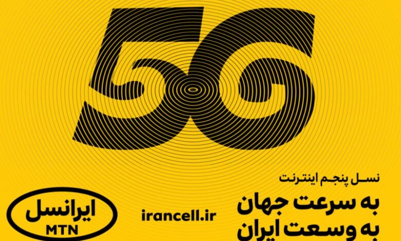 معرفی سرویس جدید نسل 5 از سوی ایرانسل